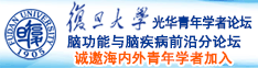 操屄视频在线观看中国的女人被操的叫喊爽死了诚邀海内外青年学者加入|复旦大学光华青年学者论坛—脑功能与脑疾病前沿分论坛